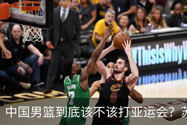 中国男篮到底该不该打亚运会？苏群的观点遭到杨毅的嘲讽