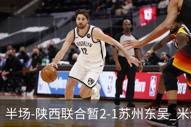 半场-陕西联合暂2-1苏州东吴 米尔扎提破旧主，陕西3分钟2球反超