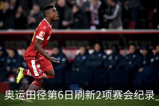 奥运田径第6日刷新2项赛会纪录 尘封16年纪录告破
