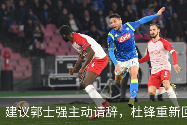 建议郭士强主动请辞，杜锋重新回归国家队担任主教练
