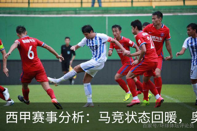 西甲赛事分析：马竞状态回暖，奥萨苏纳能否逆袭？