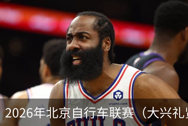 2026年北京自行车联赛（大兴礼贤赛段）暨礼贤镇第二届自行车赛圆满落幕-国际在线