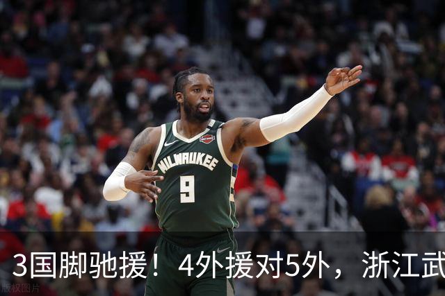 3国脚驰援！4外援对5外，浙江武汉三镇保级大战首发出炉，李海新主哨