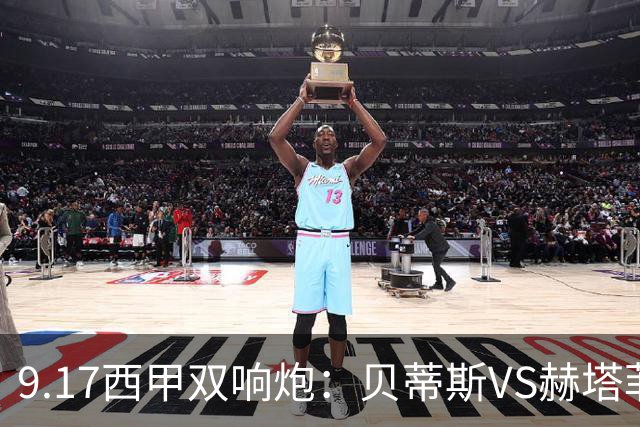 9.17西甲双响炮：贝蒂斯VS赫塔菲，马拉加VS比利亚雷亚尔