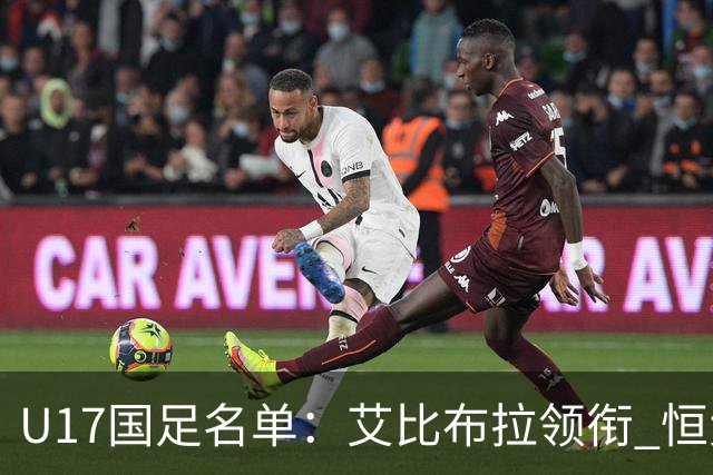 U17国足名单：艾比布拉领衔 恒大足校6人入选